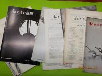 「私たちの自然　」　　NO.1～40
「月報」９冊　「リーダー用」５冊　　付