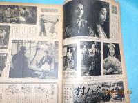 「映画と演芸」アサヒグラフ別冊　陽春特別号