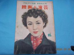 「映画と演芸」　アサヒグラフ別冊　　新春特大号