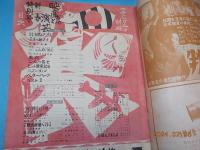 「映画と演芸」　アサヒグラフ別冊　新春特別号