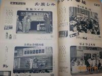 「映画と演芸」　アサヒグラフ別冊　新春特別号