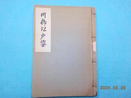 川柳江戸姿