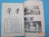 豊聲　　創刊号