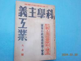 科学主義工業　第三巻第四號