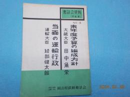 懇話会資料  No,4　　「来年度予算の編成方針」大蔵大臣　田中角栄
「当面の運輸行政」　運輸大臣　綾部健太郎」