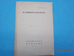 北支蒙彊農園藝作物病害調査報告　第一號