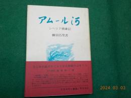 アムール河～　シベリア捕虜記