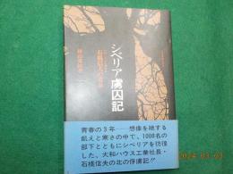 シベリア虜囚記～石橋信夫の青春