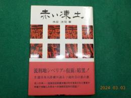 赤い凍土