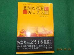 悲惨な抵抗～美しき人間
消された昭和史ー大和撫子幻の手記