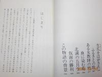 悲惨な抵抗～美しき人間
消された昭和史ー大和撫子幻の手記