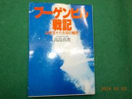 ブーゲンビル戦記～山本五十六大将の戦死