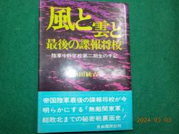 風と雲と最後の諜報将校
陸軍中野学校第二期生の手記