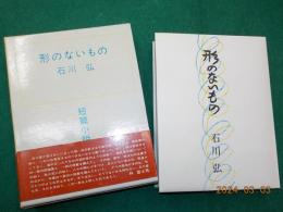 連作短編小説集　　形のないもの