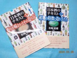 日本酒のテキスト　（１）香りや味わいとその造り方
　　　　　　　　　　　　（２）産地の特徴と造り手たち