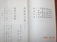 名家俳句集　附　　附合集