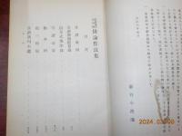 俳論作法集