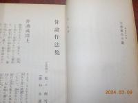 俳論作法集