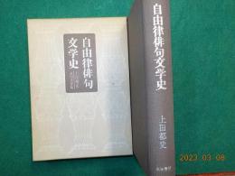 自由律俳句文学史