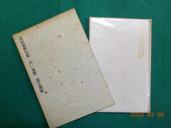 高屋窓秋句集 「白い夏野」(高屋正國) / 古本、中古本、古書籍の通販は 