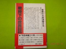 戦時下の庶民日記