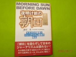 夜明け前の朝日～マスコミの堕落とジャーナリズム精神の現在