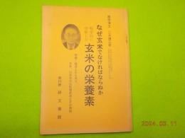 科学的に分析した玄米の栄養素（復刻）