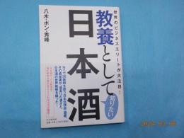 教養として知りたい日本酒