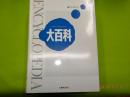丸善エンサイクロペディア大百科 〜 の在庫検索結果 / 日本の古本屋