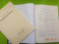 川崎病院五十年誌・川崎病院研究業績目録付