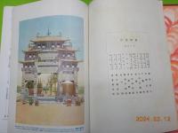 世界地理風俗大系　第二巻　支那　（上）