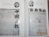 山陽新聞九十年史
山陽新聞百年史