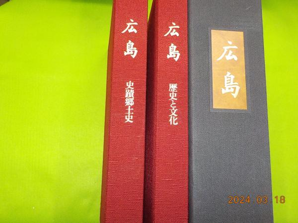 広島 全二巻(後藤陽一 監修) / 古本、中古本、古書籍の通販は「日本の 
