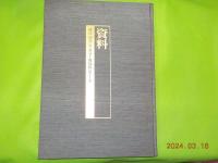 日本美術全集　別巻　「総索引・資料」