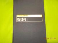 日本美術全集　別巻　「総索引・資料」