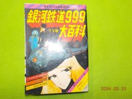 銀河鉄道９９９大百科～TV版～