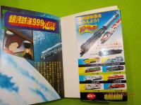 銀河鉄道９９９大百科～TV版～