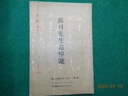 露月先生追悼號