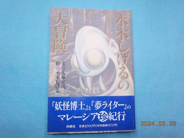 【中古】 水木しげるの大冒険/扶桑社/大泉実成 中古】 水木しげるの大冒険 / 大泉実成、水木しげる / 扶桑社