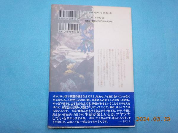 【中古】 水木しげるの大冒険/扶桑社/大泉実成 水木しげるの大冒険～マレーシア珍紀行(大泉実成 文・水木しげる