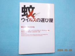 蚊　ウイルスの運び屋～蚊と感染症の恐怖