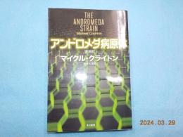 新装版　アンドロメダ病原体