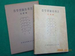 農学実験指導書（基礎編）