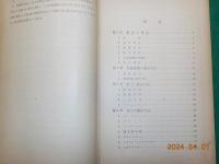 農学実験指導書（基礎編）