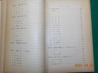 農学実験指導書（基礎編）