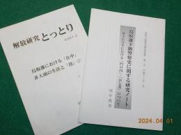 抜刷「解放研究　とっとり」
抜刷「鳥取藩下級警察史に関する研究ノート」