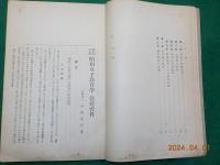 新制準拠　昭和女子教育學教授資料