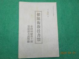 臨時増刊　催眠術教授書　付　帝國神秘會々則・實驗及説明錄