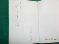 句集　　冬霞