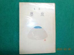 歌集　旅塵